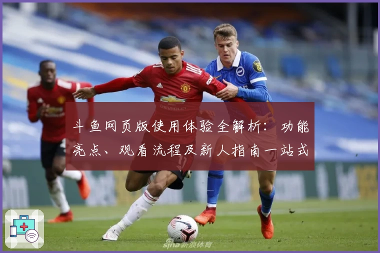 斗鱼网页版使用体验全解析：功能亮点、观看流程及新人指南一站式了解