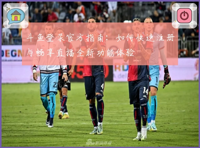 斗鱼登录官方指南：如何快速注册与畅享直播全新功能体验